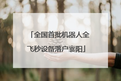 全国首批机器人全飞秒设备落户襄阳