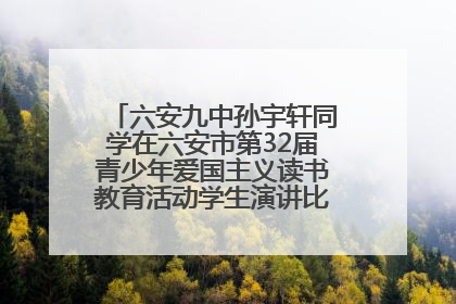 六安九中孙宇轩同学在六安市第32届青少年爱国主义读书教育活动学生演讲比赛中荣获一等奖