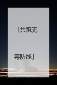 共筑无毒防线