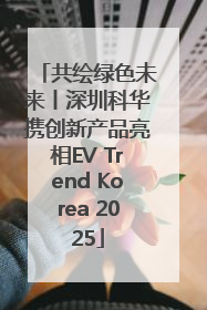 共绘绿色未来丨深圳科华携创新产品亮相EV Trend Korea 2025