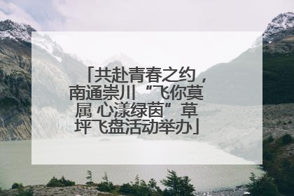 共赴青春之约，南通崇川“飞你莫属 心漾绿茵”草坪飞盘活动举办