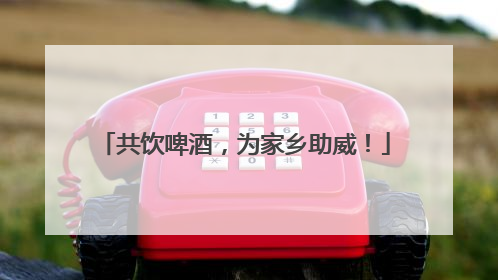 共饮啤酒，为家乡助威！