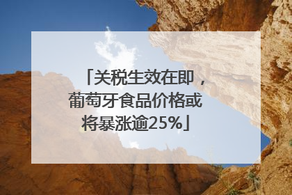 关税生效在即，葡萄牙食品价格或将暴涨逾25%