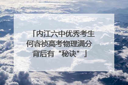 内江六中优秀考生何睿祯高考物理满分背后有“秘诀”