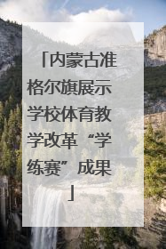 内蒙古准格尔旗展示学校体育教学改革“学练赛”成果