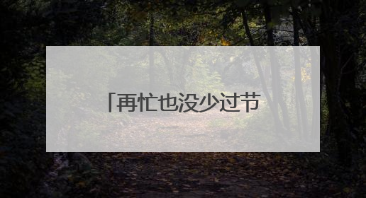 再忙也没少过节的仪式感！端午节，骑手们在慈溪体会到家的温暖