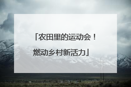 农田里的运动会！燃动乡村新活力