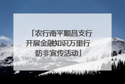 农行南平顺昌支行开展金融知识万里行防非宣传活动