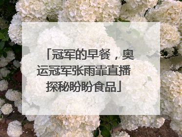 冠军的早餐，奥运冠军张雨霏直播探秘盼盼食品