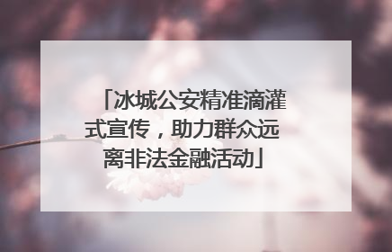 冰城公安精准滴灌式宣传，助力群众远离非法金融活动