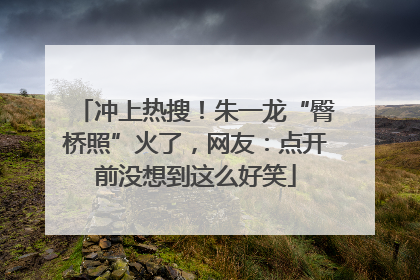 冲上热搜！朱一龙“臀桥照”火了，网友：点开前没想到这么好笑