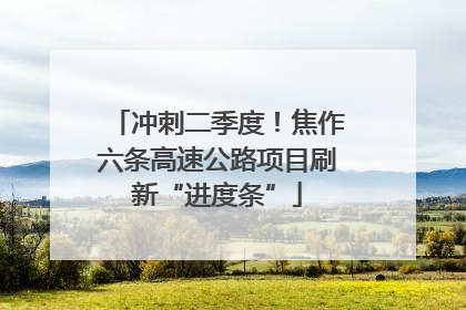 冲刺二季度！焦作六条高速公路项目刷新“进度条”