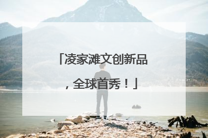 凌家滩文创新品，全球首秀！