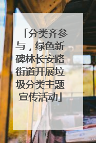 分类齐参与，绿色新碑林长安路街道开展垃圾分类主题宣传活动