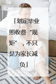 划定毕业照收费“规矩”，不只是为家长减负