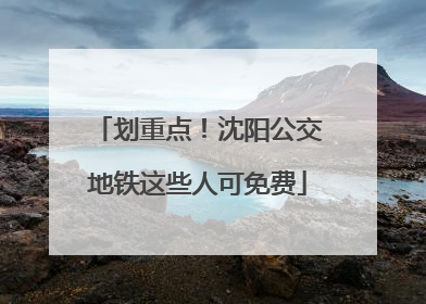划重点！沈阳公交地铁这些人可免费