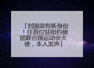 刘国梁有新身份！任首位驻纽约使团联合国运动会大使，本人发声