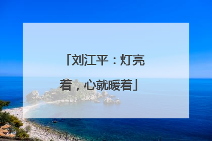 刘江平：灯亮着，心就暖着