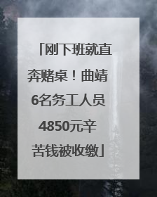 刚下班就直奔赌桌！曲靖6名务工人员4850元辛苦钱被收缴