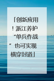 创新应用！浙江养护“单兵作战”也可实现横穿封道