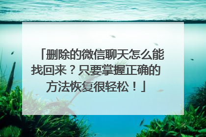 删除的微信聊天怎么能找回来？只要掌握正确的方法恢复很轻松！