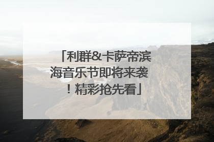 利群&卡萨帝滨海音乐节即将来袭！精彩抢先看