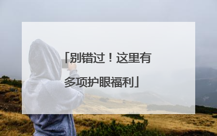 别错过！这里有多项护眼福利