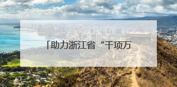助力浙江省“千项万亿”工程 中建一局一公司建设的又一省重点工程竣工交付