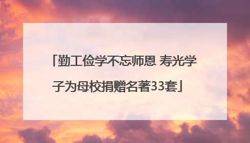 勤工俭学不忘师恩 寿光学子为母校捐赠名著33套