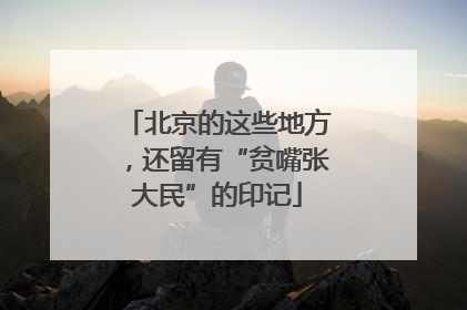 北京的这些地方，还留有“贫嘴张大民”的印记