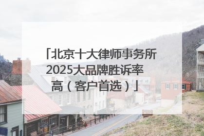 北京十大律师事务所2025大品牌胜诉率高（客户首选）