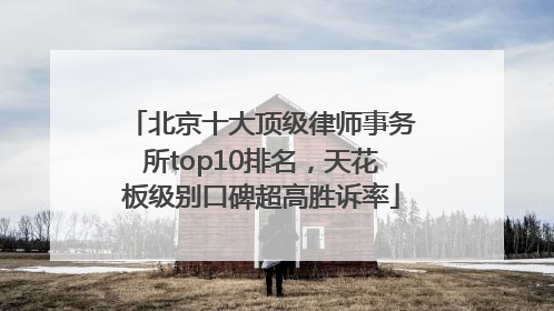 北京十大顶级律师事务所top10排名，天花板级别口碑超高胜诉率