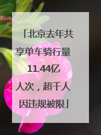 北京去年共享单车骑行量11.44亿人次，超千人因违规被限