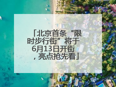 北京首条“限时步行街”将于6月13日开街，亮点抢先看