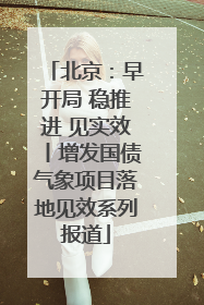 北京：早开局 稳推进 见实效丨增发国债气象项目落地见效系列报道