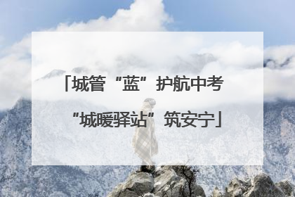 城管“蓝”护航中考 “城暖驿站”筑安宁