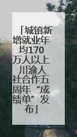 城镇新增就业年均170万人以上 川渝人社合作五周年“成绩单”发布