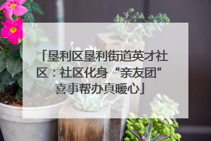 垦利区垦利街道英才社区：社区化身“亲友团” 喜事帮办真暖心