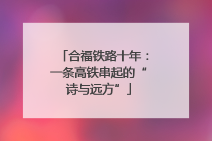 合福铁路十年：一条高铁串起的“诗与远方”