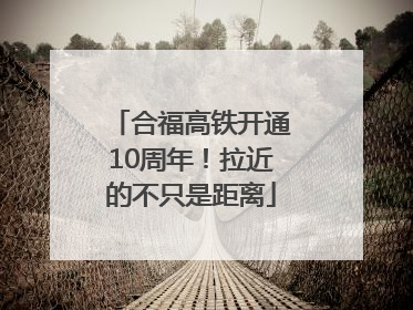 合福高铁开通10周年！拉近的不只是距离