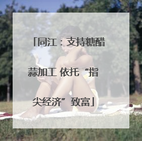 同江：支持糖醋蒜加工 依托“指尖经济”致富