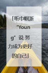听巾帼浙“Young”说 努力成为更好的自己