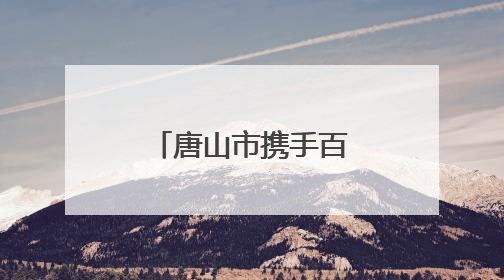 唐山市携手百度智能云 以大模型驱动钢铁产业智能化转型