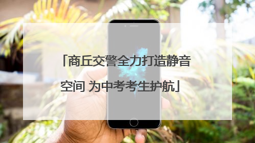 商丘交警全力打造静音空间 为中考考生护航