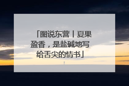 图说东营丨夏果盈香，是盐碱地写给舌尖的情书