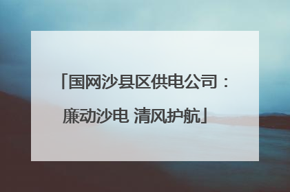国网沙县区供电公司：廉动沙电 清风护航