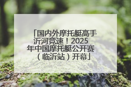 国内外摩托艇高手沂河竞速！2025年中国摩托艇公开赛（临沂站）开幕