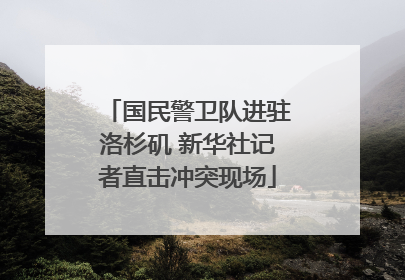 国民警卫队进驻洛杉矶 新华社记者直击冲突现场