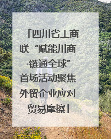 四川省工商联“赋能川商·链通全球”首场活动聚焦外贸企业应对贸易摩擦