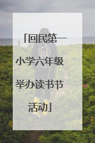 回民第一小学六年级举办读书节活动
